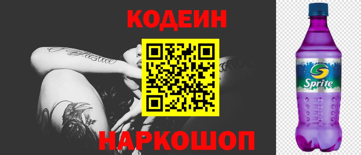 Кодеин Purple Drank Черкесск